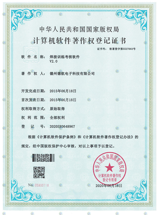焊接訓練考核（hé）軟件軟著登（dēng）記書