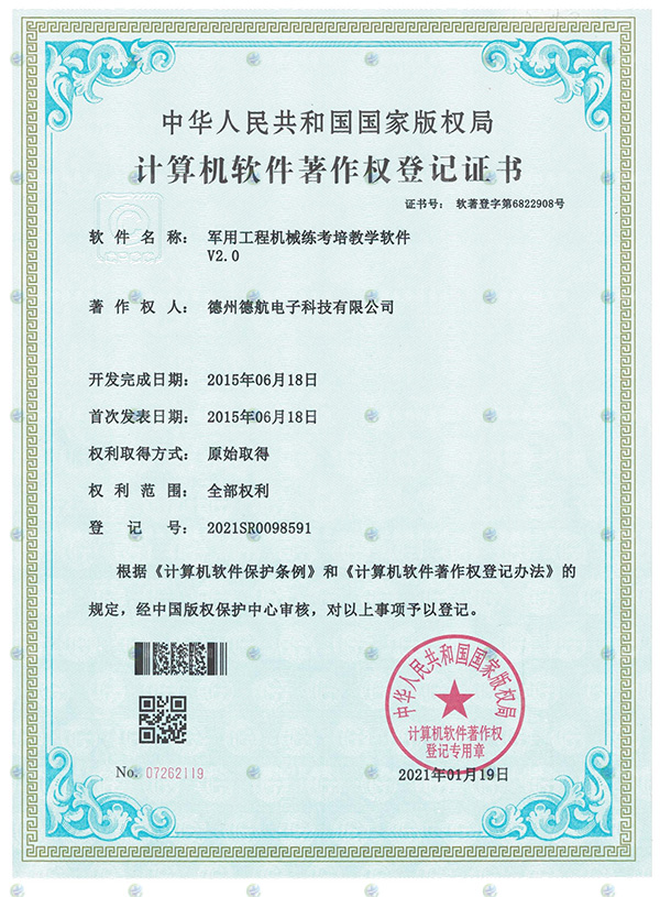 軍用（yòng）工程機械模擬（nǐ）器軟著登記書