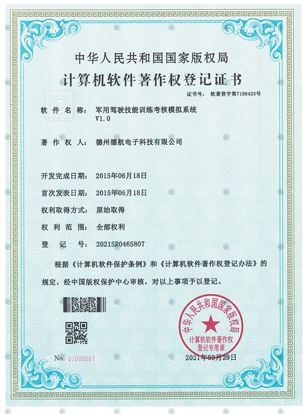軍用駕駛技能（néng）模擬器軟著登記書