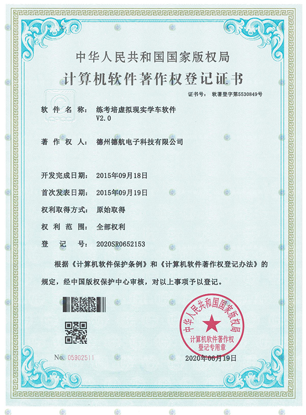 練考培虛擬（nǐ）現實學車模擬（nǐ）器軟著登記書