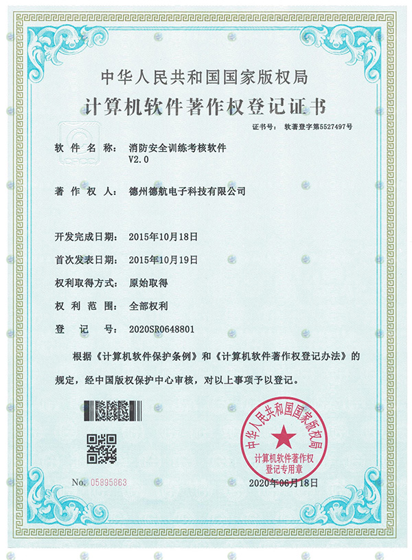 消防安全訓練模擬器軟著登記（jì）書