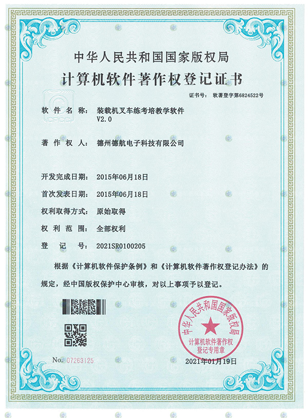 裝載機叉車模擬器（qì）軟著（zhe）登記（jì）書